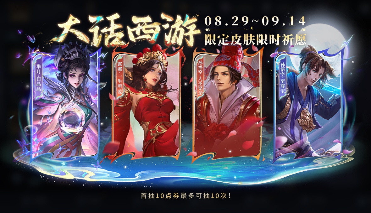 王者荣耀大话西游皮肤什么时候返场-王者荣耀大话西游返场时间分享