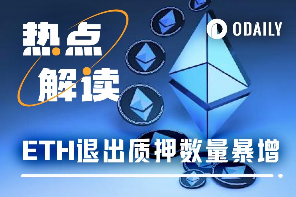 200万枚ETH挤入质押退出队列，到底发生了什么？