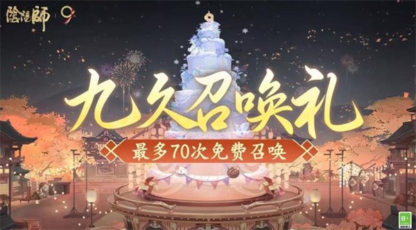 阴阳师9周年庆9月10日开启,9月3日起登录领取免费70抽