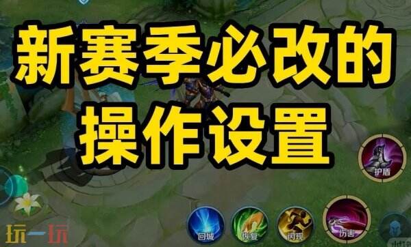 王者荣耀s41最佳设置按键 学会s41最强设置轻松上分