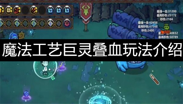魔法工艺巨灵叠血玩法攻略-魔法工艺巨灵叠血玩法介绍