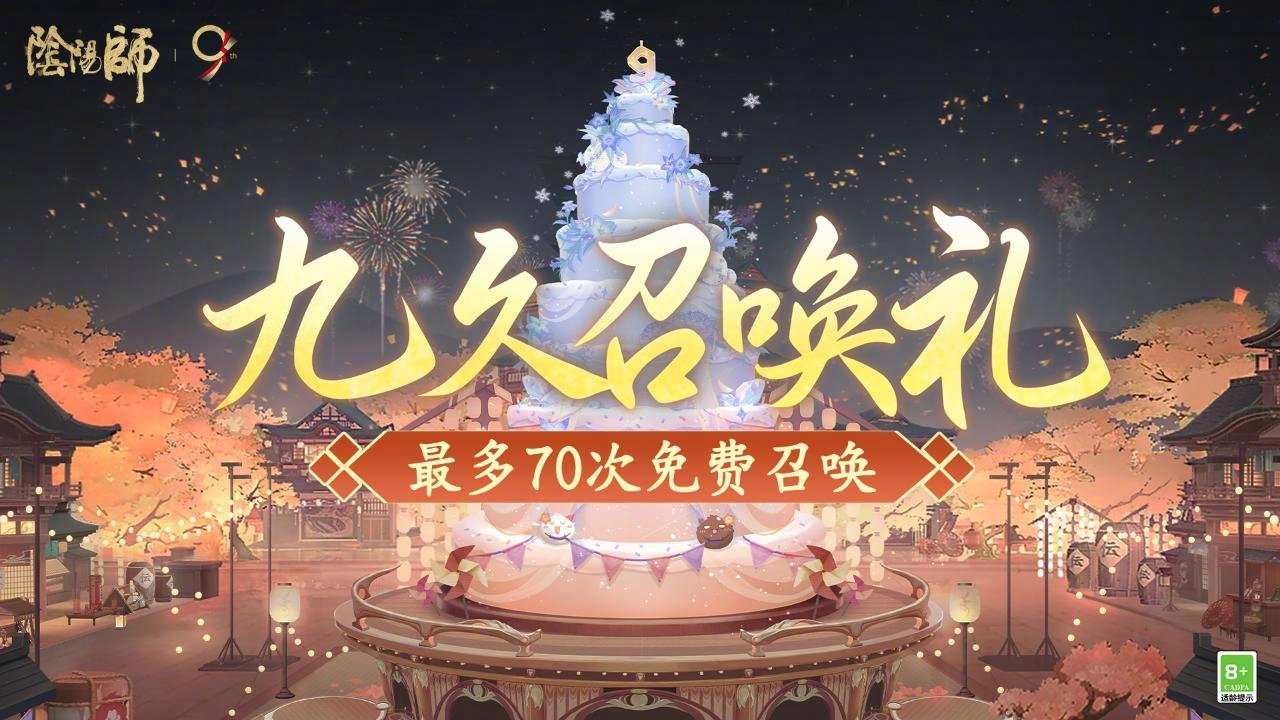 阴阳师九久召唤礼活动怎么玩-阴阳师九久召唤礼玩法介绍