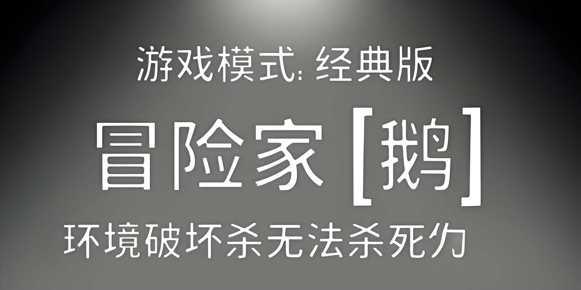 鹅鸭杀冒险家有什么玩法技巧