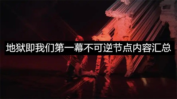 地狱即我们第一幕不可逆节点内容汇总-地狱即我们第一幕不可逆节点内容介绍
