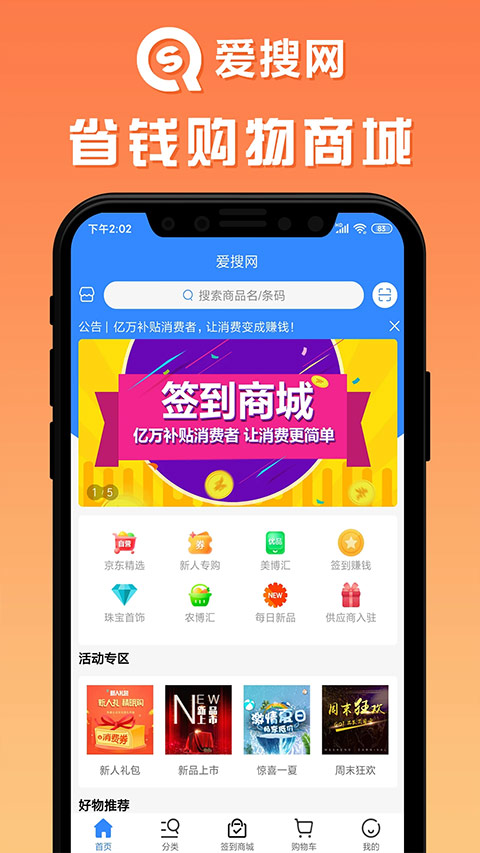 爱搜网官方app下载-爱搜网购物商城手机版下载 v1.2.3安卓版