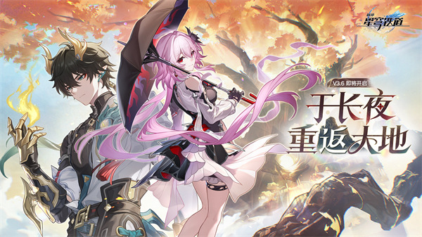 崩坏星穹铁道3.6版本更新时间一览