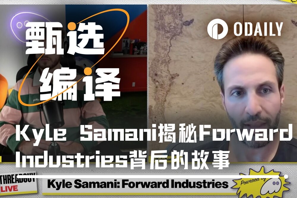 Kyle Samani最新播客：SOL“带头大哥”揭秘Forward Industries背后的故事