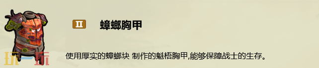 禁闭求生2蟑螂胸甲怎么做 蟑螂胸甲制作攻略