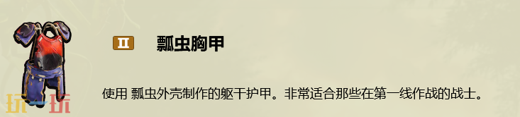 禁闭求生2瓢虫胸甲怎么做 瓢虫胸甲制作攻略