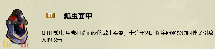 禁闭求生2怎么做瓢虫面甲 瓢虫面甲制作教程