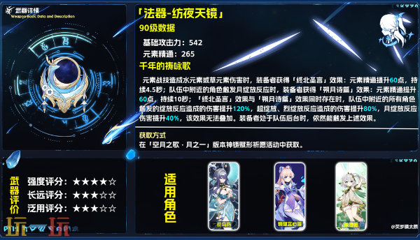 原神纺夜天镜可以给谁用 纺夜天镜评测介绍