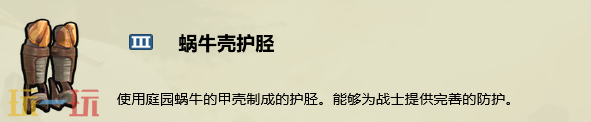 禁闭求生2蜗牛壳护胫配方是什么 蜗牛壳护胫制作教程