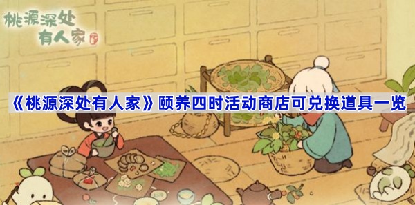 桃源深处有人家颐养四时活动商店有哪些道具-颐养四时活动商店可兑换道具一览