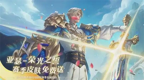 王者荣耀亚瑟荣光之誓获取攻略