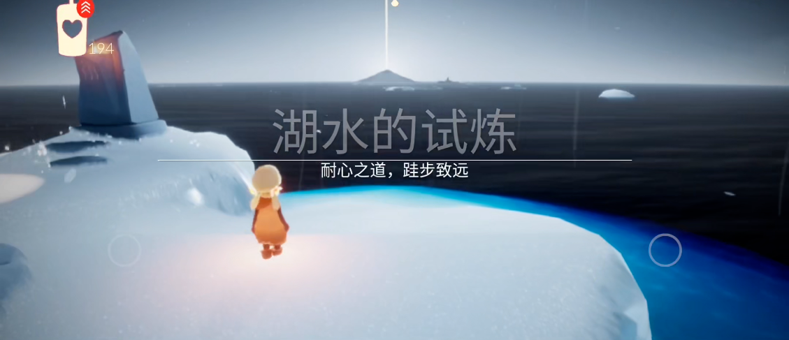 光遇晨岛湖水的试炼如何通关