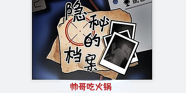 隐秘的档案帅哥吃火锅怎么过？ 隐秘的档案帅哥吃火锅攻略