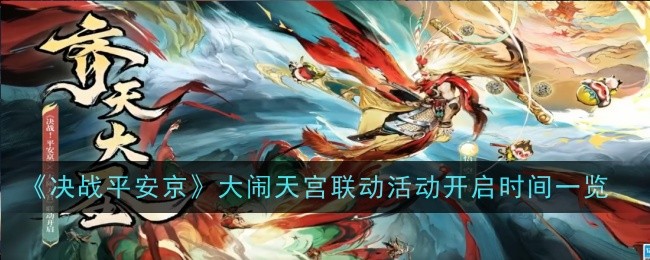 决战平安京×大闹天宫联动,《决战平安京》大闹天宫联动活动开启时间一览