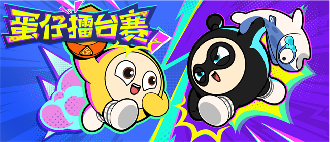 《蛋仔派对》全新玩法“蛋仔擂台赛”火热来袭