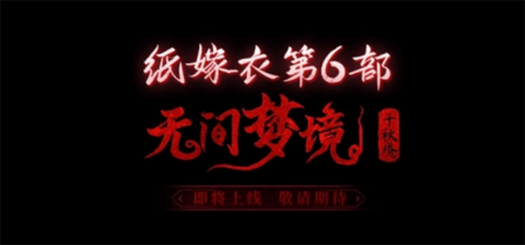纸嫁衣6千秋魇什么时候上架？ 纸嫁衣6千秋魇篇全新预告