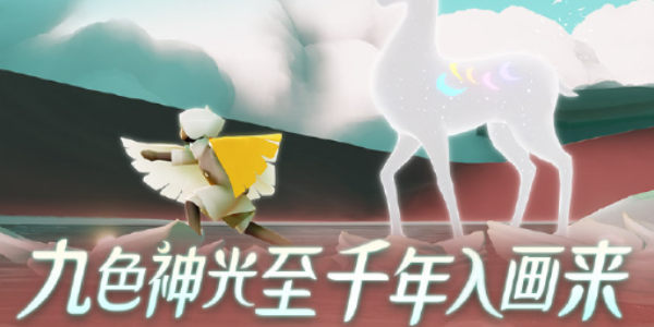 光遇九色鹿季节心怎么拿？ 九色鹿季节爱心获取攻略