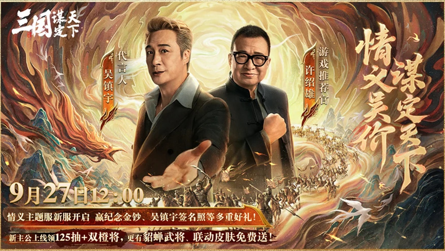 上线送貂蝉联动皮肤!吴镇宇邀你共赴《三谋》9月27日新服