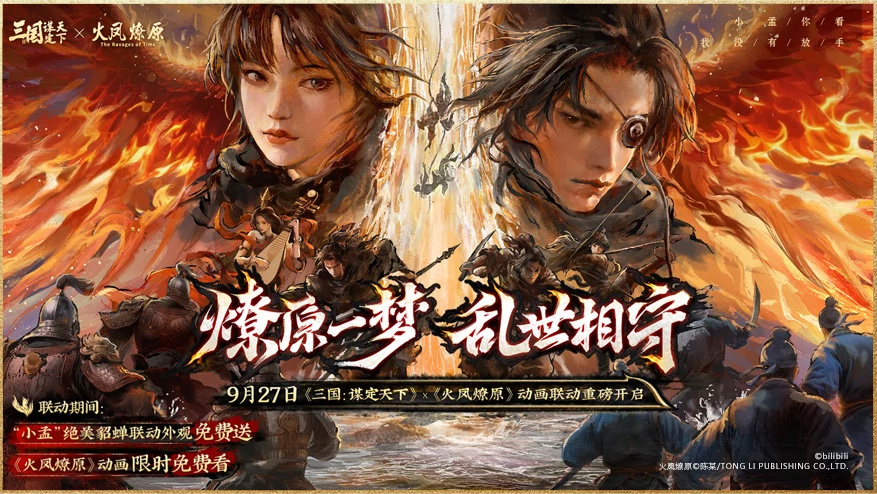 上线送貂蝉联动皮肤!吴镇宇邀你共赴《三谋》9月27日新服