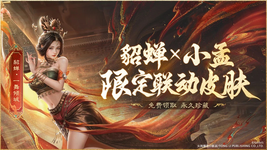 上线送貂蝉联动皮肤!吴镇宇邀你共赴《三谋》9月27日新服