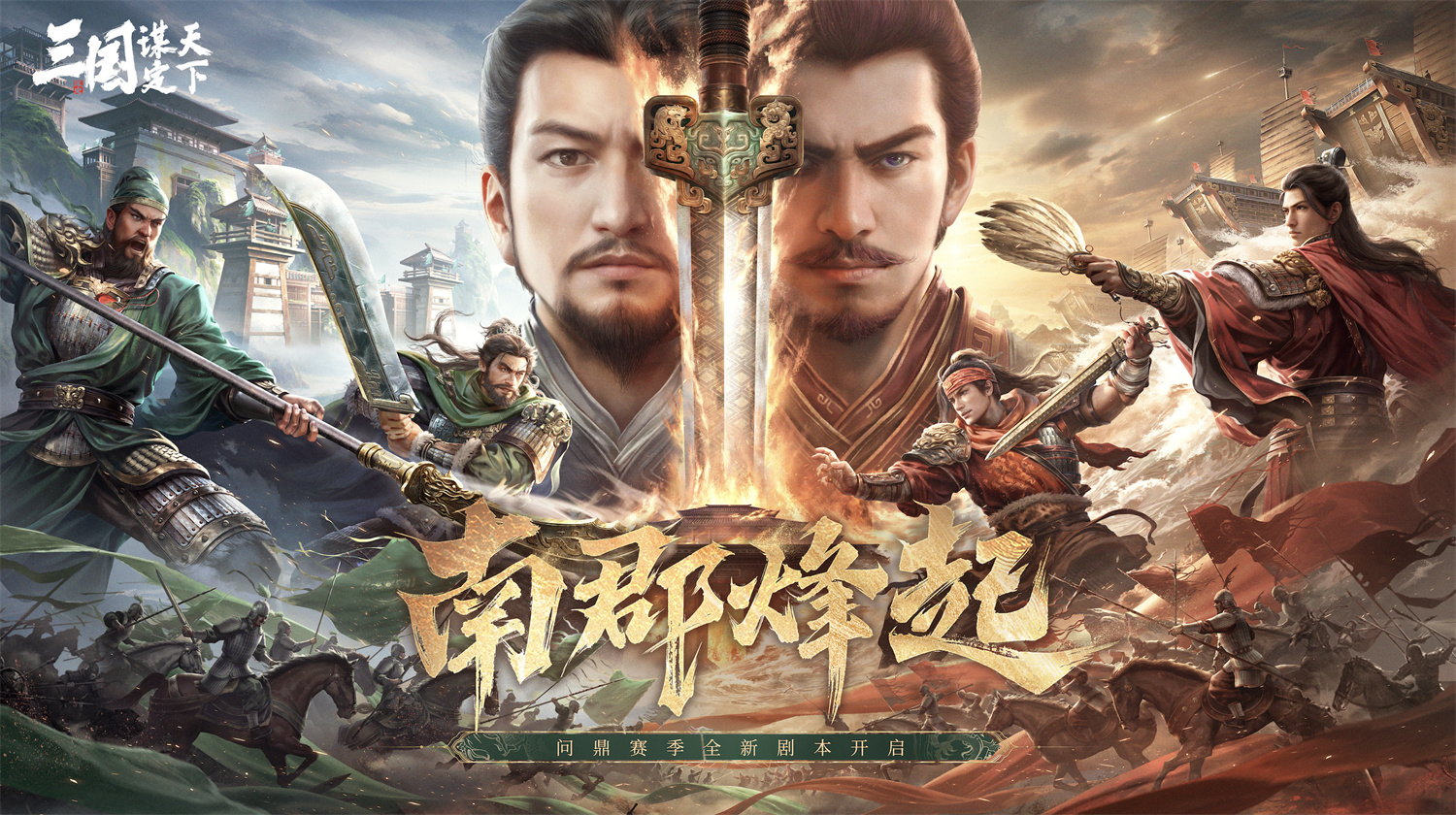 上线送貂蝉联动皮肤!吴镇宇邀你共赴《三谋》9月27日新服
