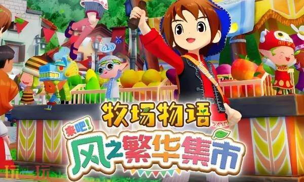 牧场物语风之繁华集市全结婚候补角色及喜好一览 怎么跟好感角色结婚