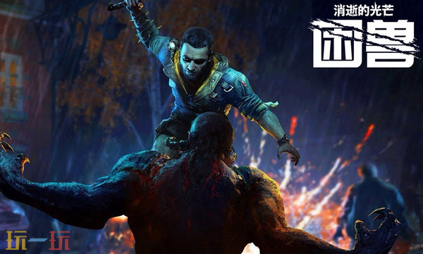 消逝的光芒困兽兑换码是什么 消逝的光芒困兽兑换码大全