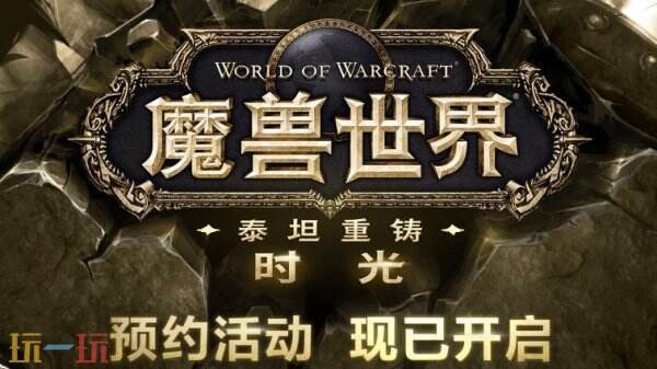 魔兽世界泰坦重铸服务器什么时候开 时光服地址及开服上线时间