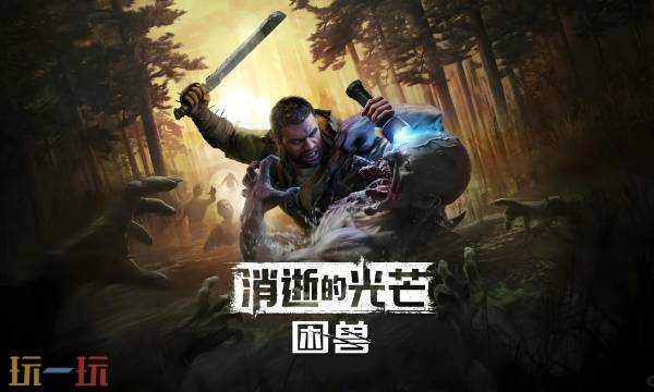 消逝的光芒困兽火球术获取与无限使用教程 火球术怎么获取