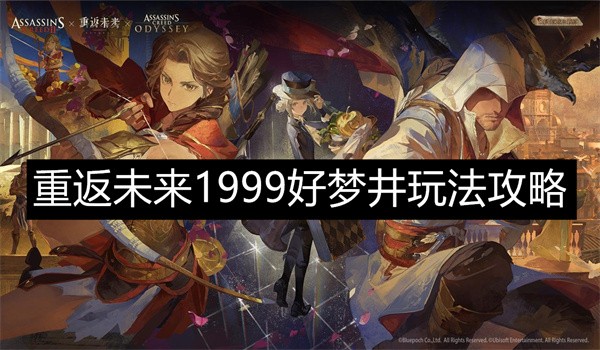 重返未来1999好梦井玩法攻略-重返未来1999好梦井玩法奖励介绍