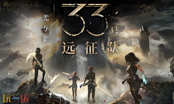 光与影33号远征队兑换码分享 光与影33号远征队最新2025兑换码