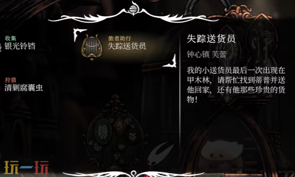 空洞骑士丝之歌失踪送货员怎么完成 失踪送货员支线任务攻略