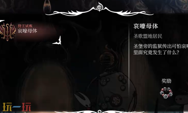 空洞骑士丝之歌哀嚎母体支线怎么过 哀嚎母体任务详细攻略
