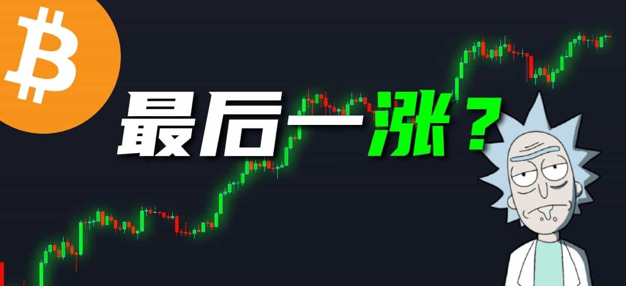 比特币主导地位松动，资金轮动开启