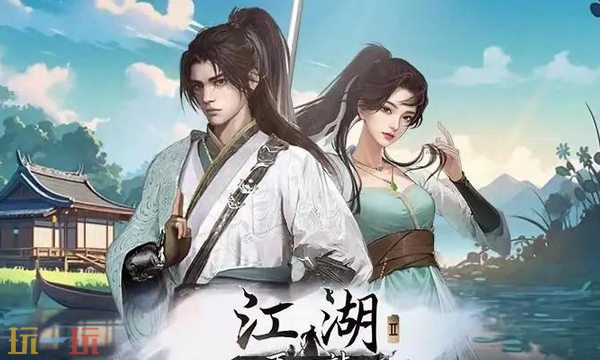 下一站江湖2兑换码是什么 下一站江湖2最新兑换码2025