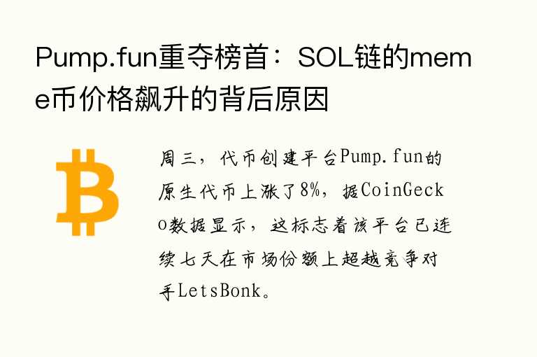Pump.fun重夺榜首：SOL链的meme币价格飙升的背后原因