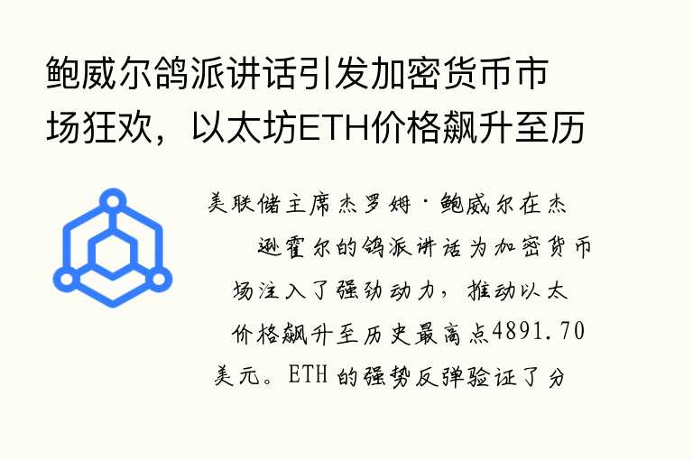 鲍威尔鸽派讲话引发加密货币市场狂欢，以太坊ETH价格飙升至历史新高