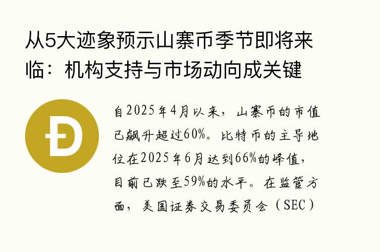 从5大迹象预示山寨币季节即将来临：机构支持与市场动向成关键