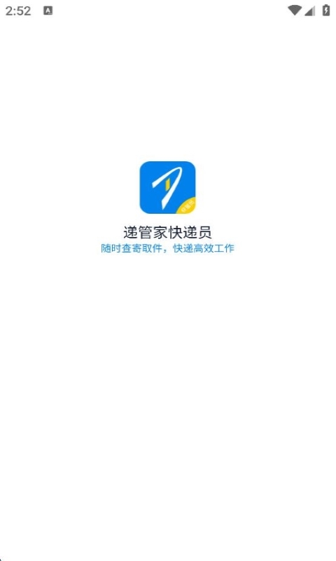 递管家快递员安卓版