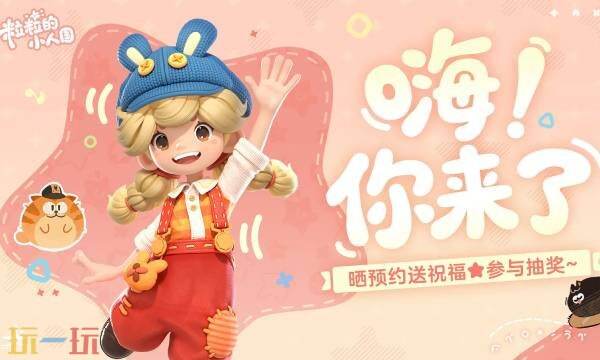 粒粒的小人国在哪预约 预约入口与奖励介绍