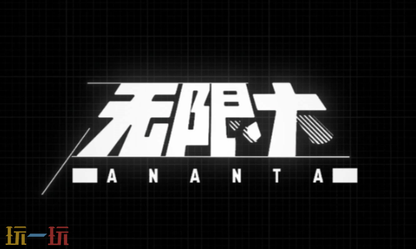 无限大什么时候公测 无限大上线时间说明