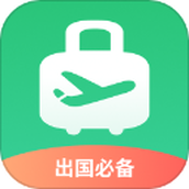 出境易