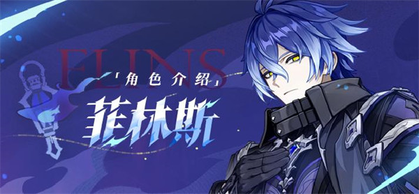 原神菲林斯命座和专武抽取建议