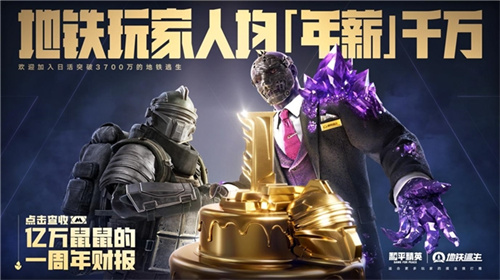 《和平精英》「地铁逃生」一周年庆开启！共赴一场福利满满的“千万撤离”