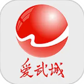 爱武城