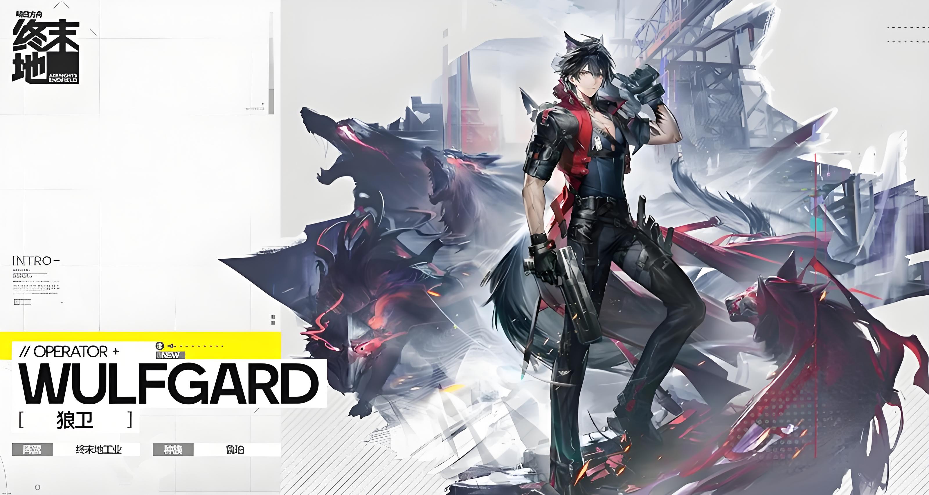 明日方舟终末地狼卫角色如何