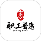 成都职工普惠app